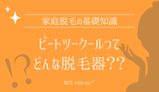 家庭用脱毛器・BiiTo2 CooL（ビートツークール）はどこで買える？最安値で売ってるのはコストコ？ドンキ？