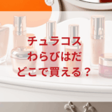 ★★販売店どこで買えるどこで売ってる最安値ドンキマツキヨドラッグストア