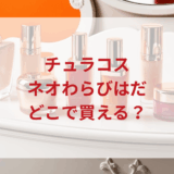 ★★販売店どこで買えるどこで売ってる最安値ドンキマツキヨドラッグストア