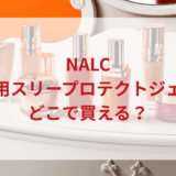★★販売店どこで買えるどこで売ってる最安値ドンキマツキヨドラッグストア