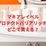 ★★販売店どこで買えるどこで売ってる最安値ドンキマツキヨドラッグストア