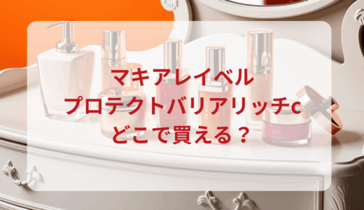 マキアレイベル・プロテクトバリアリッチcはどこで買える？最安値で売ってるのはドンキ？マツキヨ？