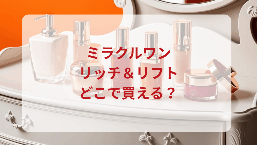 ミラクルワン（リッチ＆リフト）販売店どこで買えるどこで売ってる最安値ドンキマツキヨドラッグストア