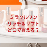 ★★販売店どこで買えるどこで売ってる最安値ドンキマツキヨドラッグストア