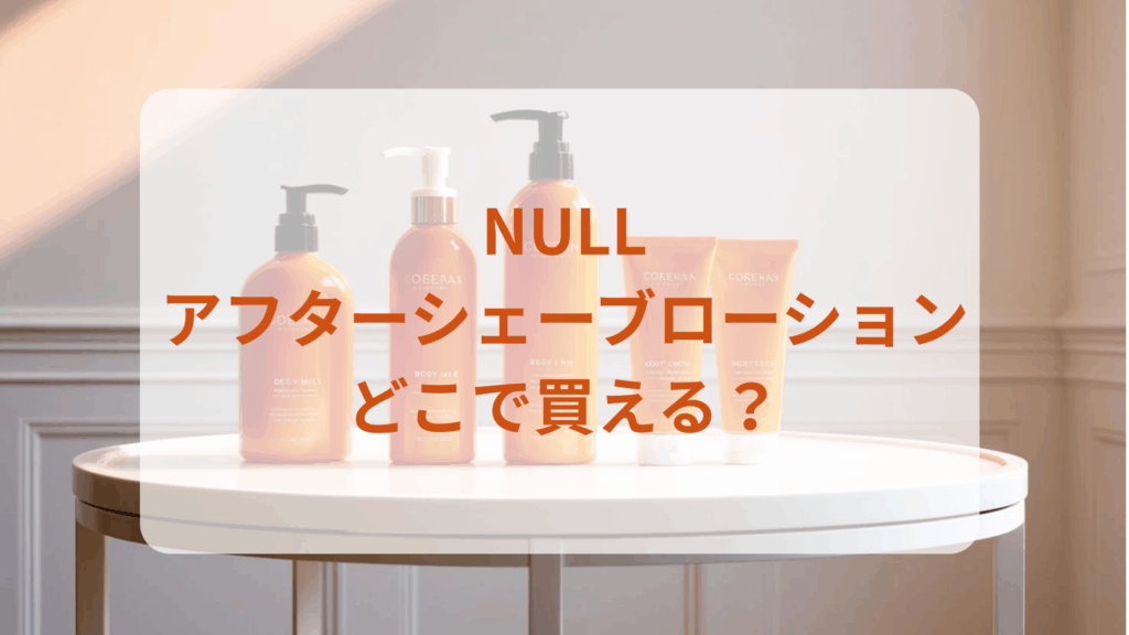 NULLアフターシェーブローション販売店どこで買えるどこで売ってる最安値ドンキマツキヨドラッグストア