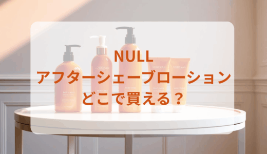 NULLアフターシェーブローションはどこで買える？最安値で売ってるのはドンキ？マツキヨ？