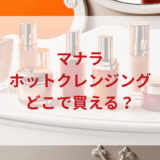 ★★販売店どこで買えるどこで売ってる最安値ドンキマツキヨドラッグストア