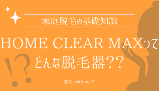 家庭用脱毛器・HOME CLEAR MAX（ホームクリアマックス）はどこで買える？最安値で売ってるのはコストコ？ドンキ？
