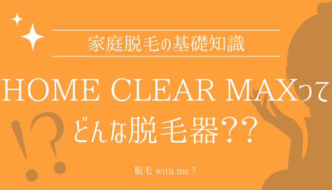 HOME CLEAR MAXホームクリアマックス家庭用脱毛器販売店どこで買えるどこで売ってる最安値家電量販店ドンキ