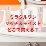 ★★販売店どこで買えるどこで売ってる最安値ドンキマツキヨドラッグストア