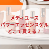 ★★販売店どこで買えるどこで売ってる最安値ドンキマツキヨドラッグストア