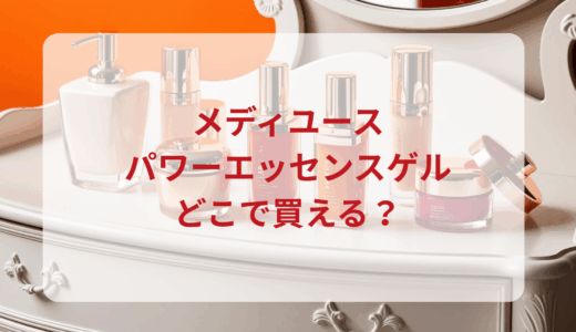 メディユース・パワーエッセンスゲルはどこで買える？最安値で売ってるのはドンキ？マツキヨ？
