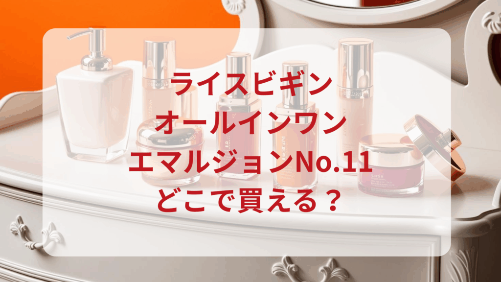 ライスビギン・オールインワンエマルジョンNo.11販売店どこで買えるどこで売ってる最安値ドンキマツキヨドラッグストア