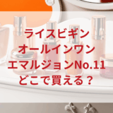 ★★販売店どこで買えるどこで売ってる最安値ドンキマツキヨドラッグストア