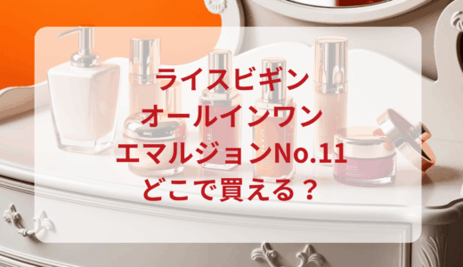 ライスビギン・オールインワンエマルジョンNo.11はどこで買える？最安値で売ってるのはドンキ？マツキヨ？