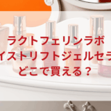★★販売店どこで買えるどこで売ってる最安値ドンキマツキヨドラッグストア