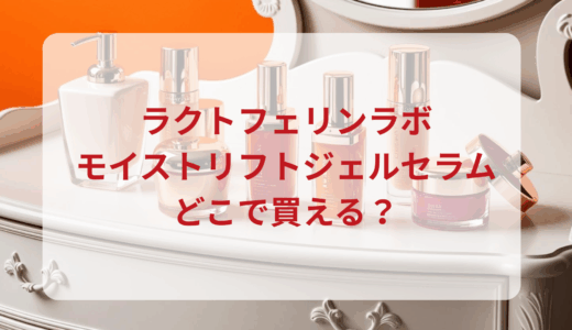 ラクトフェリンラボ・モイストリフトジェルセラムはどこで買える？最安値で売ってるのはドンキ？マツキヨ？