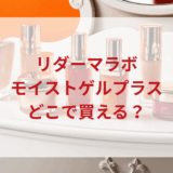 ★★販売店どこで買えるどこで売ってる最安値ドンキマツキヨドラッグストア