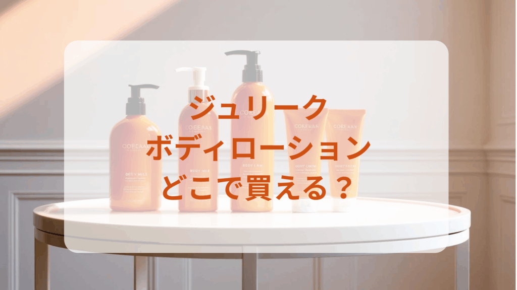 ジュリーク・ボディローション販売店どこで買えるどこで売ってる最安値ドンキマツキヨドラッグストア