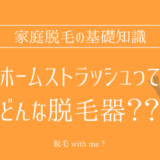 家庭用脱毛器・ホームストラッシュはどこで買える？最安値で売ってるのはコストコ？ドンキ？