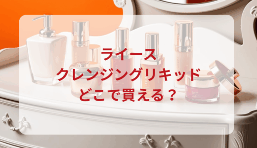 ライース・クレンジングリキッドはどこで買える？最安値で売ってるのはドンキ？マツキヨ？