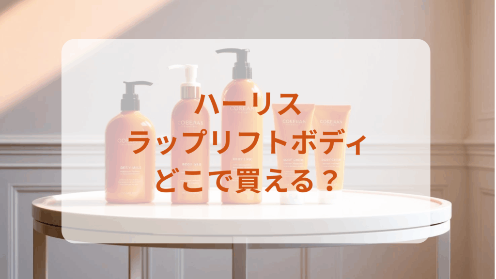ハーリス・ラップリフトボディ販売店どこで買えるどこで売ってる最安値ドンキマツキヨドラッグストア
