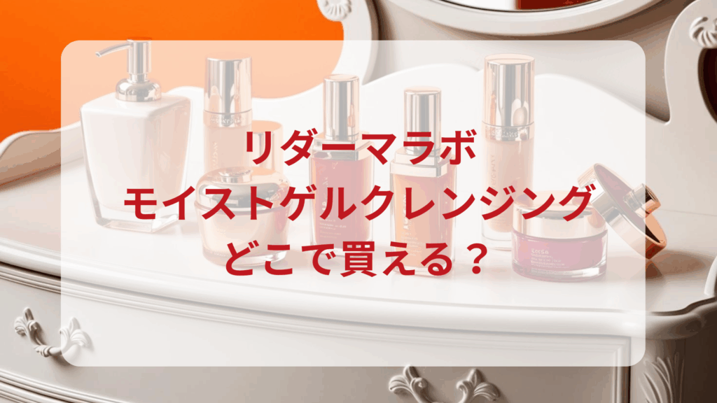 リダーマラボ・モイストゲルクレンジング販売店どこで買えるどこで売ってる最安値ドンキマツキヨドラッグストア