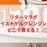 ★★販売店どこで買えるどこで売ってる最安値ドンキマツキヨドラッグストア