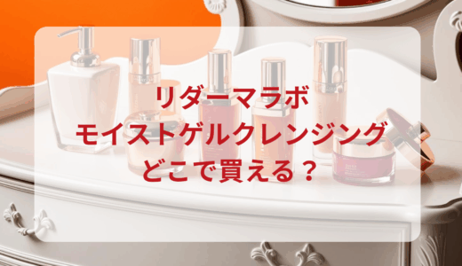 リダーマラボ・モイストゲルクレンジングはどこで買える？最安値で売ってるのはドンキ？マツキヨ？