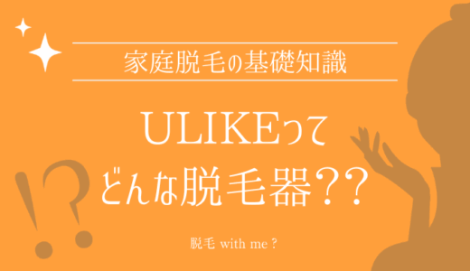 家庭用脱毛器・Ulike（ユーライク）はどこで買える？最安値で売ってるのはコストコ？ドンキ？