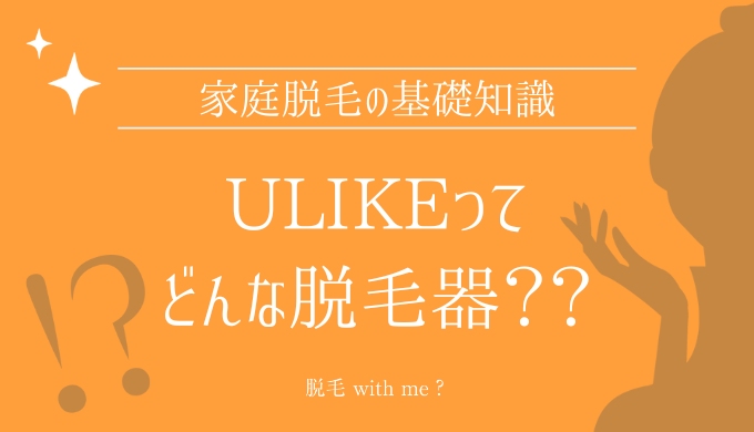 Ulikeユーライク家庭用脱毛器販売店どこで買えるどこで売ってる最安値家電量販店ドンキ