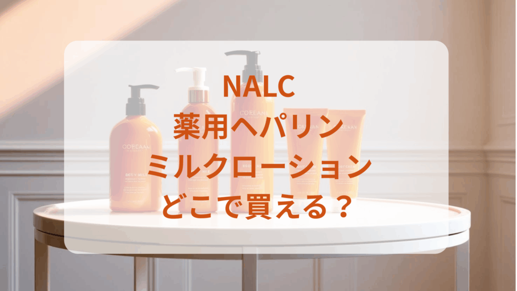 NALC薬用ヘパリンミルクローション販売店どこで買えるどこで売ってる最安値ドンキマツキヨドラッグストア