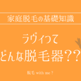 ★★家庭用脱毛器販売店どこで買えるどこで売ってる最安値家電量販店ドンキ