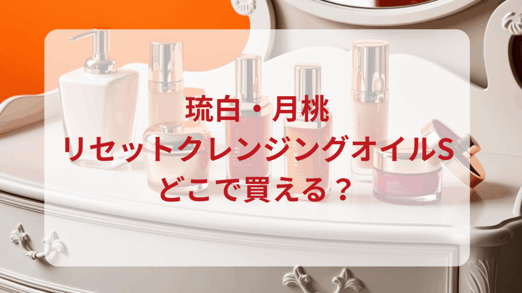 琉白（ルハク）月桃リセットクレンジングオイルS販売店どこで買えるどこで売ってる最安値ドンキマツキヨドラッグストア
