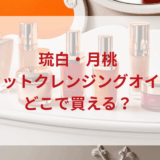 ★★販売店どこで買えるどこで売ってる最安値ドンキマツキヨドラッグストア
