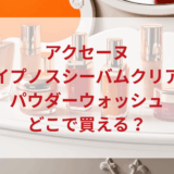 ★★販売店どこで買えるどこで売ってる最安値ドンキマツキヨドラッグストア