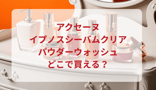 アクセーヌ・イプノスシーバムクリアパウダーウォッシュはどこで買える？最安値で売ってるのはドンキ？マツキヨ？