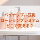 ★★販売店どこで買えるどこで売ってる最安値家電量販店ドンキ