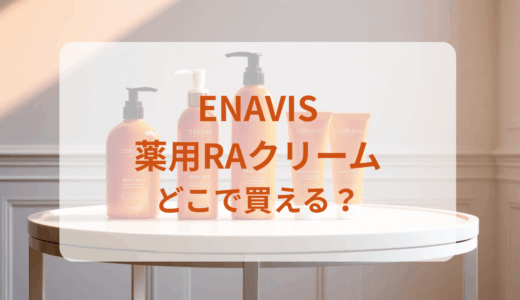 ENAVIS（エナビス）薬用RAクリームはどこで買える？最安値で売ってるのはドンキ？マツキヨ？