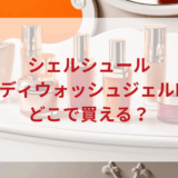 ★★販売店どこで買えるどこで売ってる最安値ドンキマツキヨドラッグストア