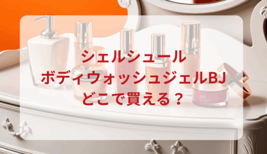 シェルシュール・ボディウォッシュジェルBJはどこで買える？最安値で売ってるのはドンキ？マツキヨ？