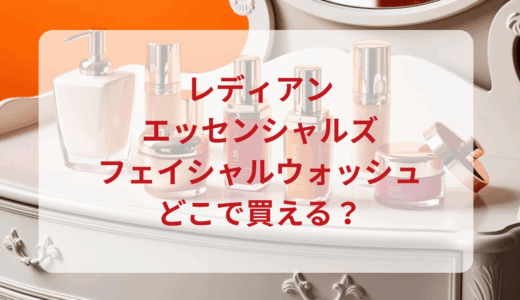 レディアン・エッセンシャルズフェイシャルウォッシュはどこで買える？最安値で売ってるのはドンキ？マツキヨ？