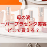 ★★販売店どこで買えるどこで売ってる最安値ドンキマツキヨドラッグストア