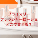 ★★販売店どこで買えるどこで売ってる最安値ドンキマツキヨドラッグストア