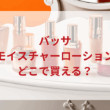 ★★販売店どこで買えるどこで売ってる最安値ドンキマツキヨドラッグストア