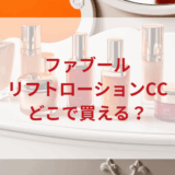 ★★販売店どこで買えるどこで売ってる最安値ドンキマツキヨドラッグストア