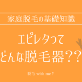 ★★家庭用脱毛器販売店どこで買えるどこで売ってる最安値家電量販店ドンキ