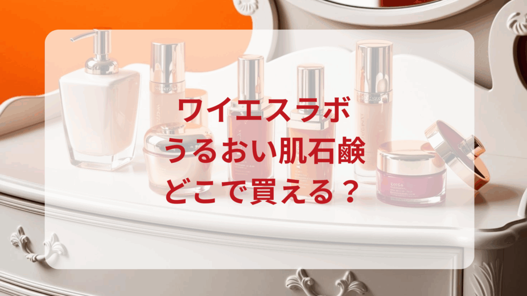 ワイエスラボ・うるおい肌石鹸販売店どこで買えるどこで売ってる最安値ドンキマツキヨドラッグストア