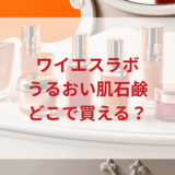 ★★販売店どこで買えるどこで売ってる最安値ドンキマツキヨドラッグストア