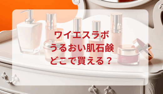 ワイエスラボ・うるおい肌石鹸はどこで買える？最安値で売ってるのはドンキ？マツキヨ？
